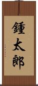 鍾太郎 Scroll