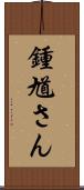 鍾馗さん Scroll