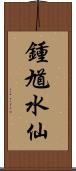 鍾馗水仙 Scroll