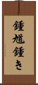 鍾馗;鍾き Scroll