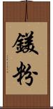 鎂粉 Scroll