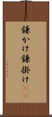 鎌かけ Scroll