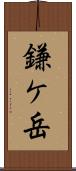 鎌ケ岳 Scroll