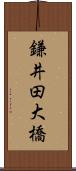 鎌井田大橋 Scroll