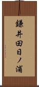 鎌井田日ノ浦 Scroll