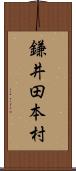 鎌井田本村 Scroll