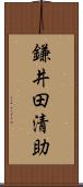 鎌井田清助 Scroll