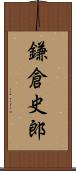 鎌倉史郎 Scroll