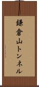 鎌倉山トンネル Scroll