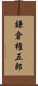 鎌倉権五郎 Scroll