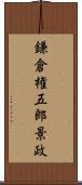 鎌倉権五郎景政 Scroll