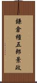 鎌倉権五郎景政 Scroll