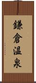 鎌倉温泉 Scroll