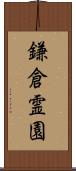 鎌倉霊園 Scroll