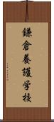 鎌倉養護学校 Scroll