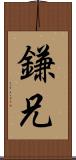 鎌兄 Scroll