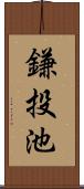 鎌投池 Scroll