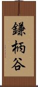 鎌柄谷 Scroll