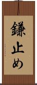 鎌止め Scroll