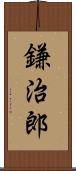 鎌治郎 Scroll