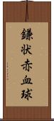鎌状赤血球 Scroll
