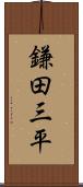 鎌田三平 Scroll