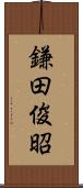 鎌田俊昭 Scroll