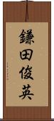 鎌田俊英 Scroll