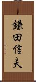鎌田信夫 Scroll