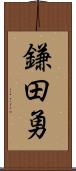 鎌田勇 Scroll