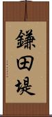 鎌田堤 Scroll