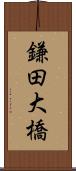 鎌田大橋 Scroll