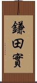 鎌田實 Scroll