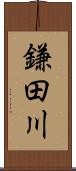 鎌田川 Scroll