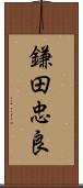 鎌田忠良 Scroll