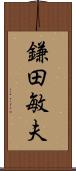 鎌田敏夫 Scroll