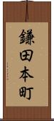 鎌田本町 Scroll