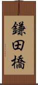 鎌田橋 Scroll