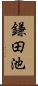 鎌田池 Scroll