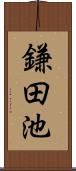 鎌田池 Scroll