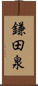 鎌田泉 Scroll