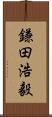 鎌田浩毅 Scroll