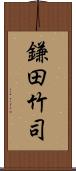 鎌田竹司 Scroll