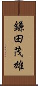 鎌田茂雄 Scroll