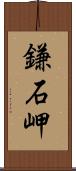 鎌石岬 Scroll