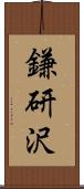 鎌研沢 Scroll