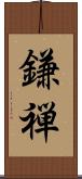 鎌禅 Scroll