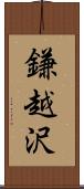 鎌越沢 Scroll