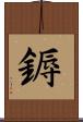 鎒 Scroll