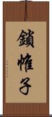 鎖帷子 Scroll